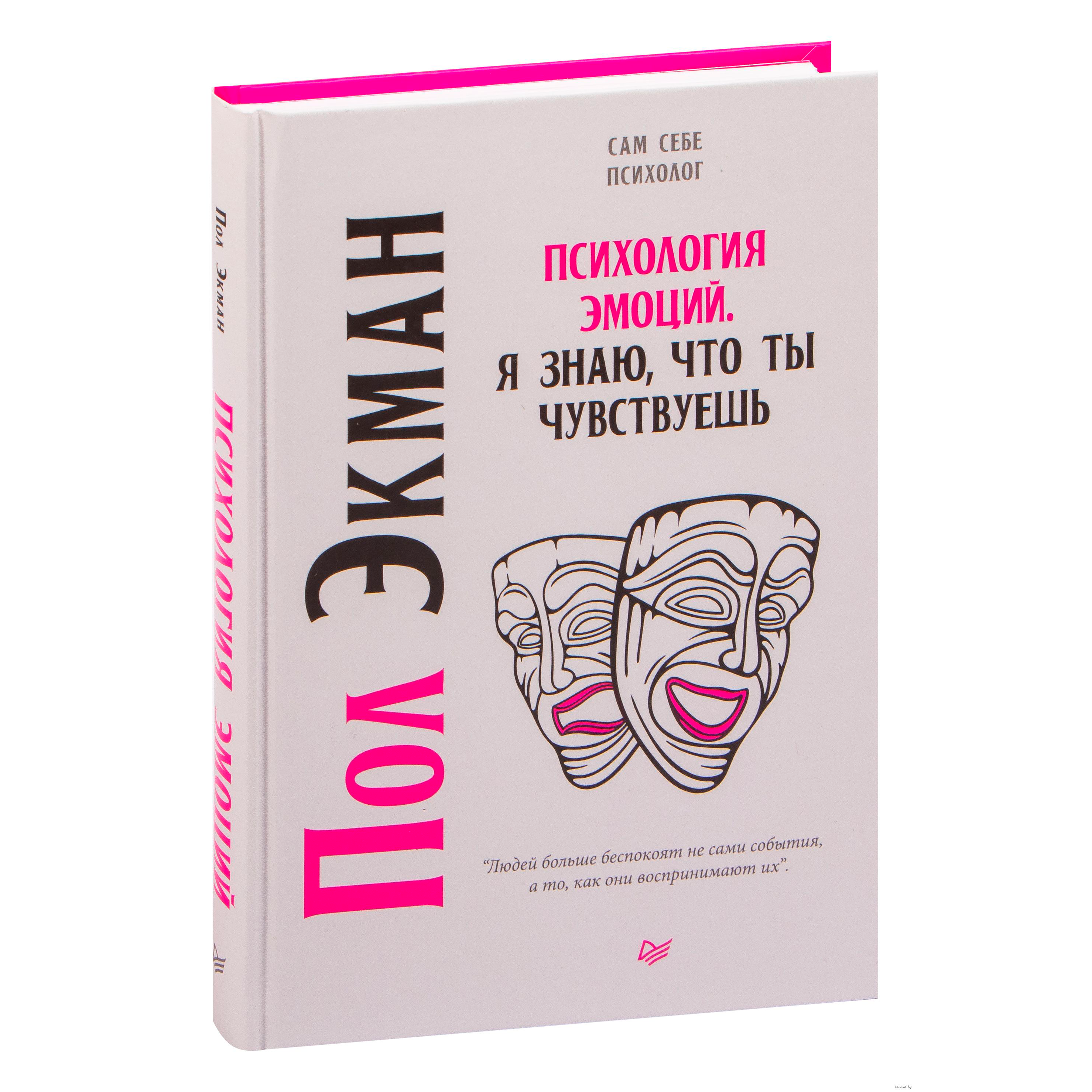 Книга "Психология эмоций. Я знаю, что ты чувствуешь", Пол Экман