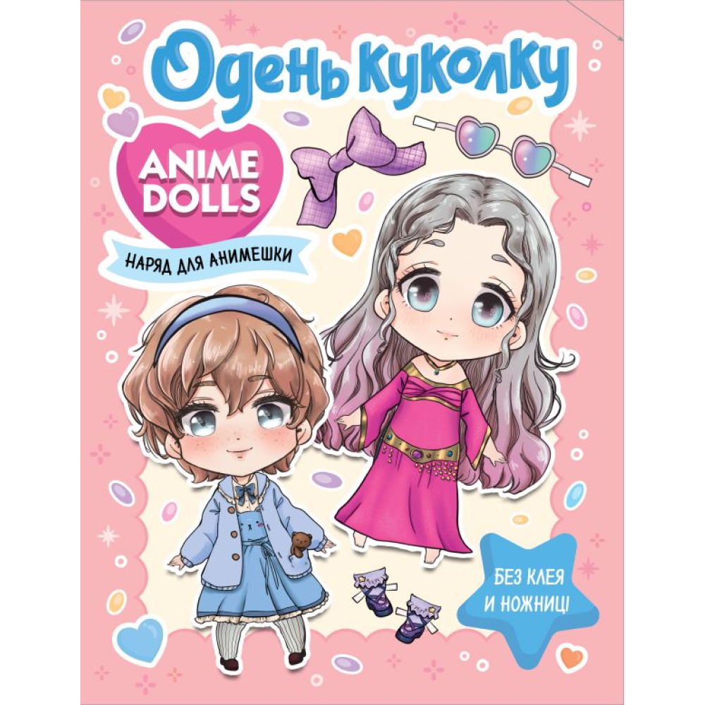 Книга "Anime Dolls. Одень куколку. Наряд для анимешки"