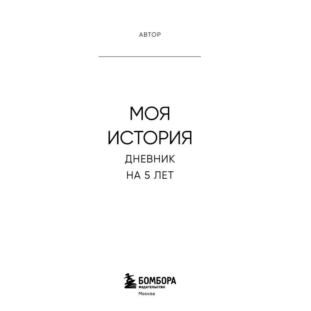 Дневник "Моя история. Дневник на 5 лет" (пятибук мини, винтаж) - 3