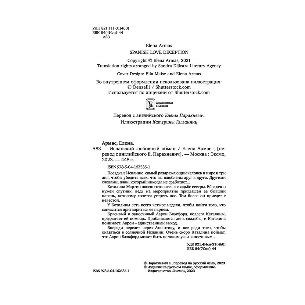Книга "Испанский любовный обман", Армас Е. - 3