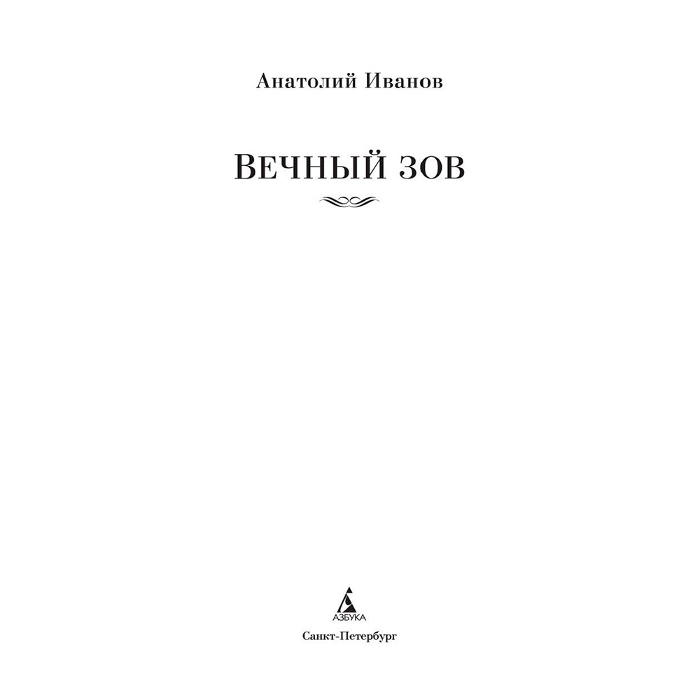 Книга "Вечный зов", Иванов А.
