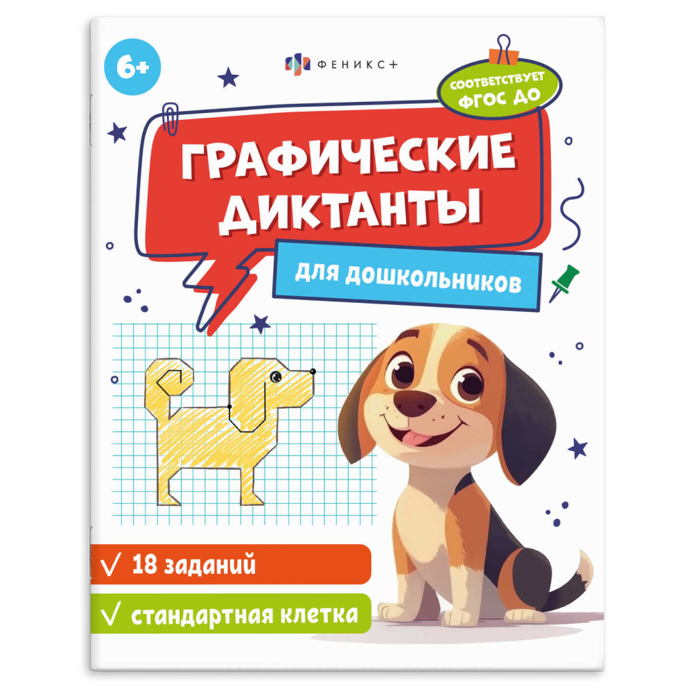 Книга "Графические диктанты. Стандартная клетка"