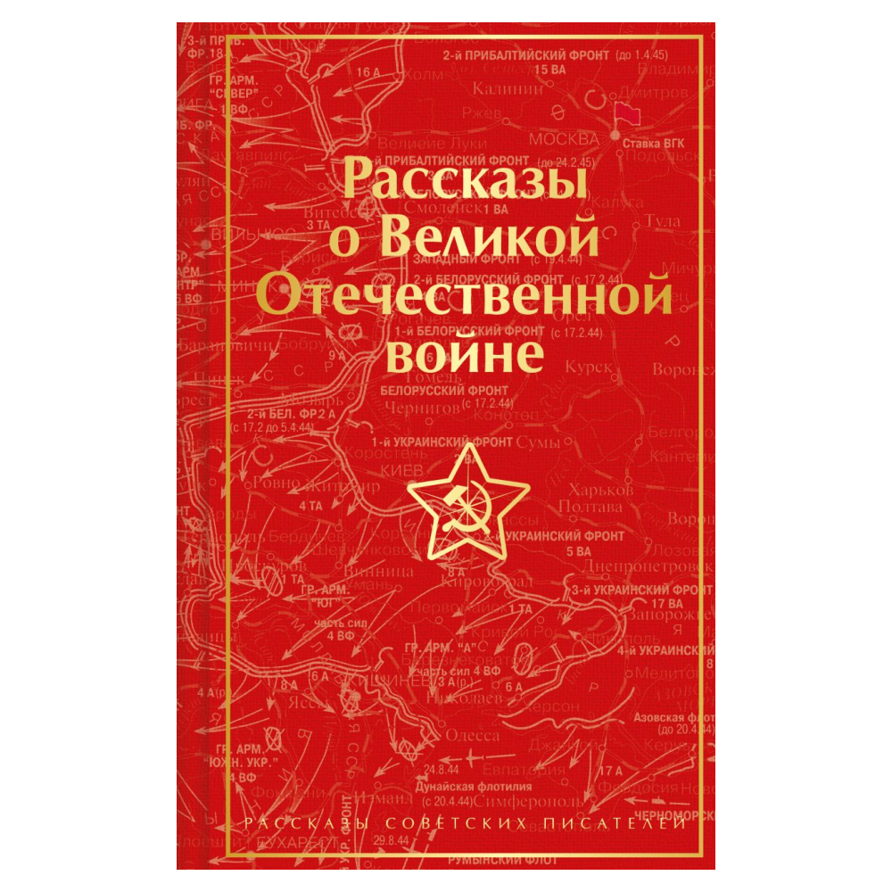 Книга "Рассказы о Великой Отечественной войне"