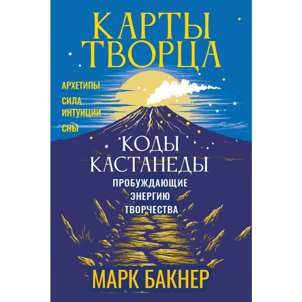 Карты "Карты Творца. Коды Кастанеды, пробуждающие энергию творчества", Марк Бакнер