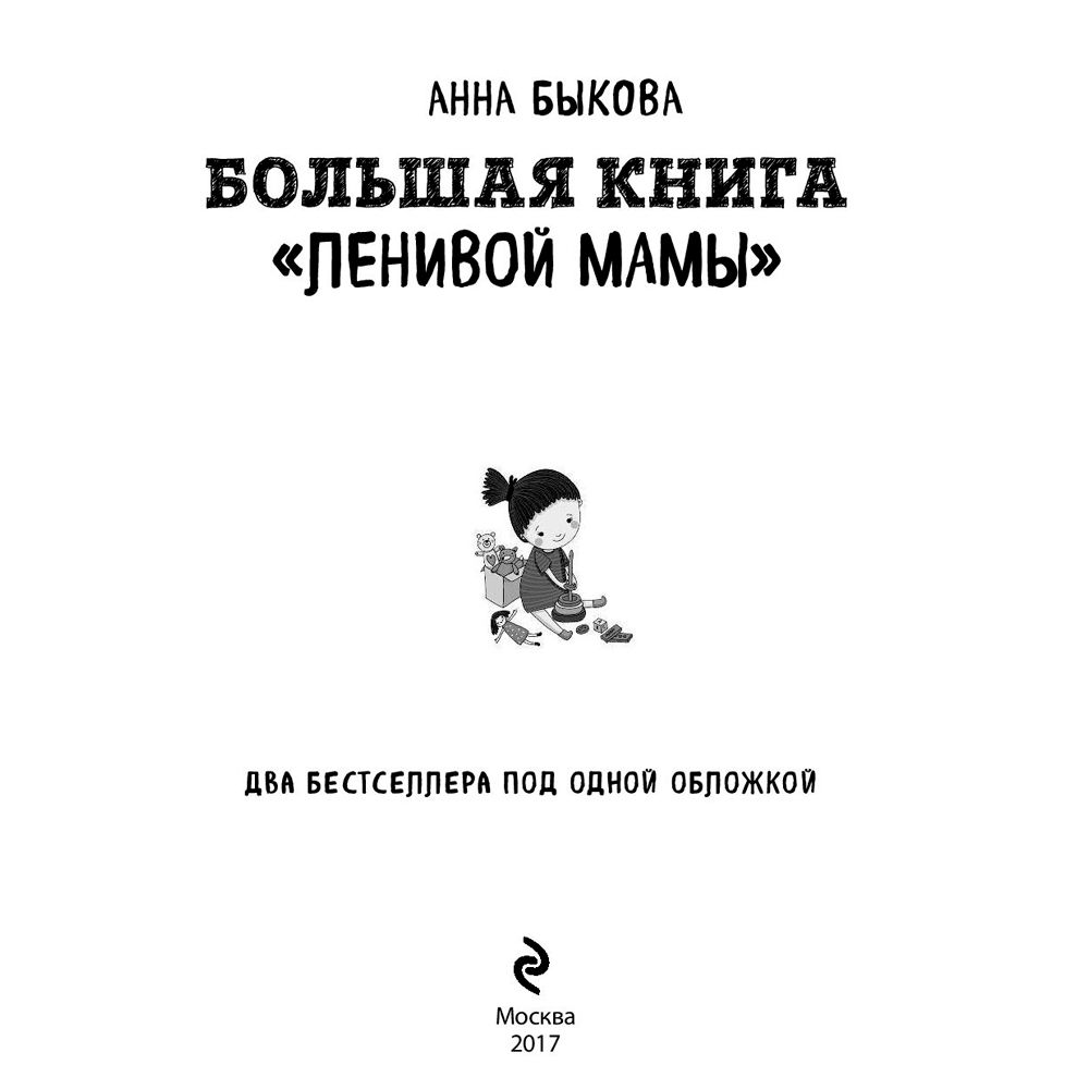 Книга "Большая книга "ленивой мамы", Анна Быкова