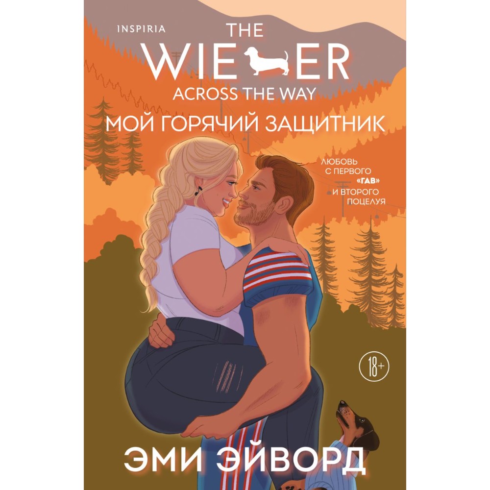 Книга "Мой горячий защитник (Отвязные Кингманы #2)", Эми Эйворд