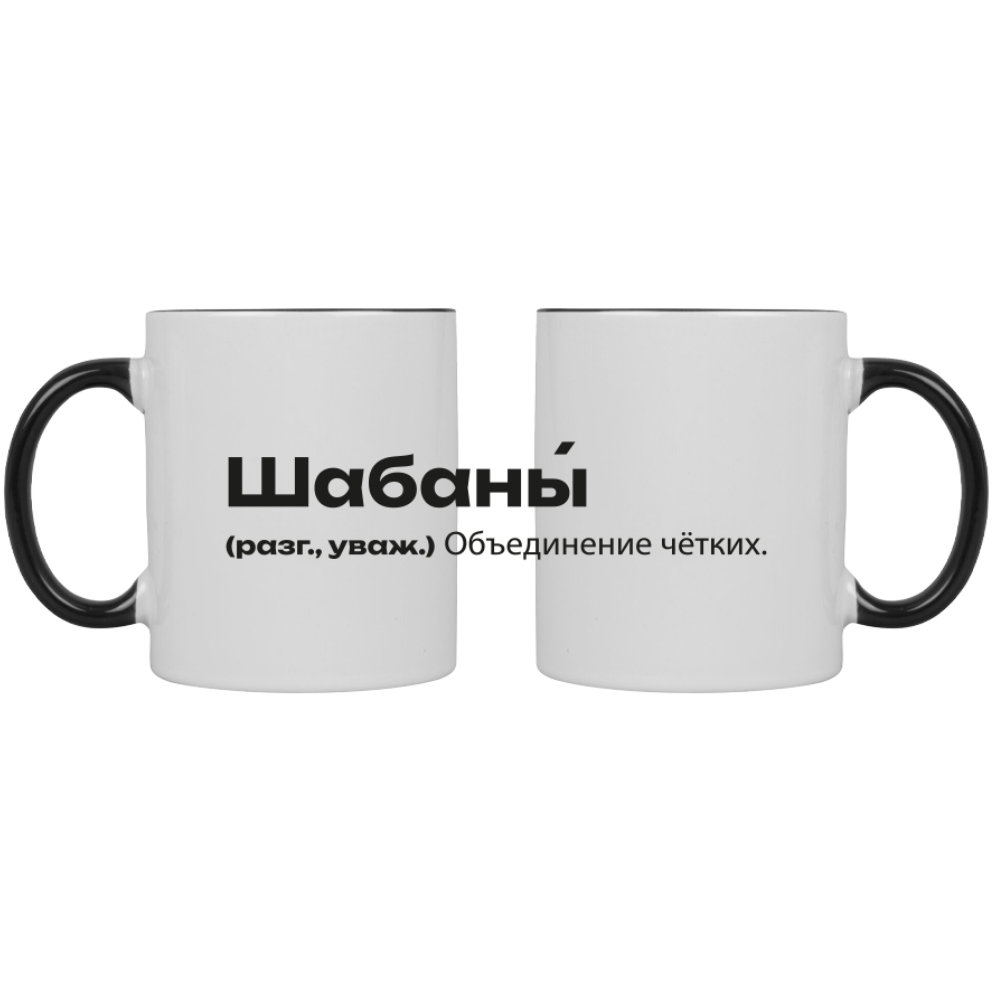 Кружка керамическая "Шабаны - это...", 320 мл, белый, черный