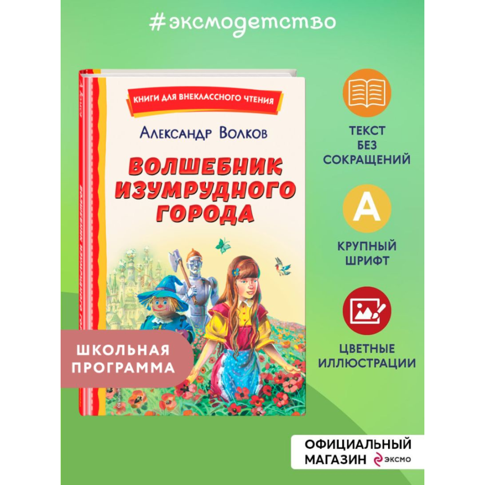 Книга "Книги для внеклассного чтения. Волшебник Изумрудного города", Александр Волков - 5