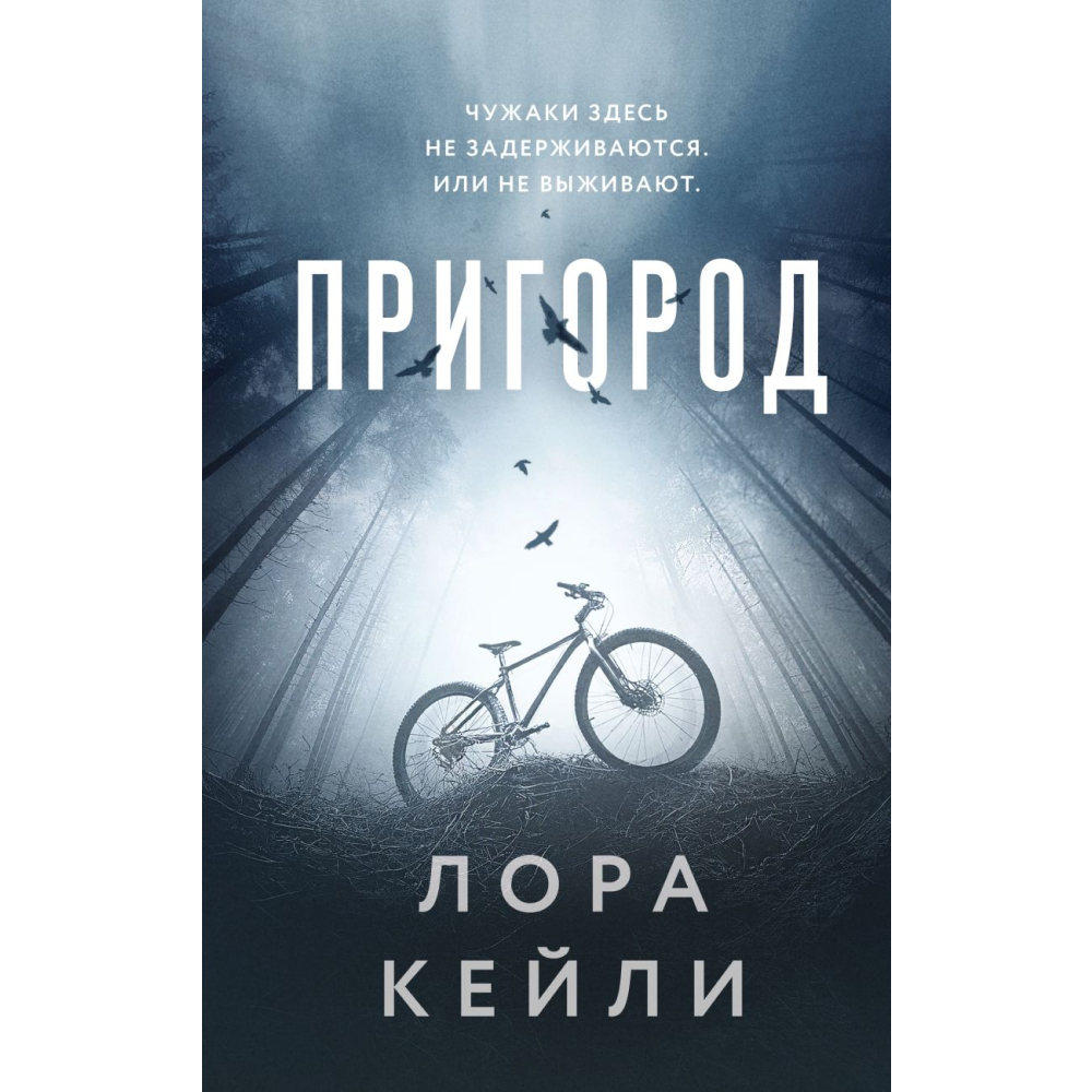 Книга "Пригород", Лора Кейли