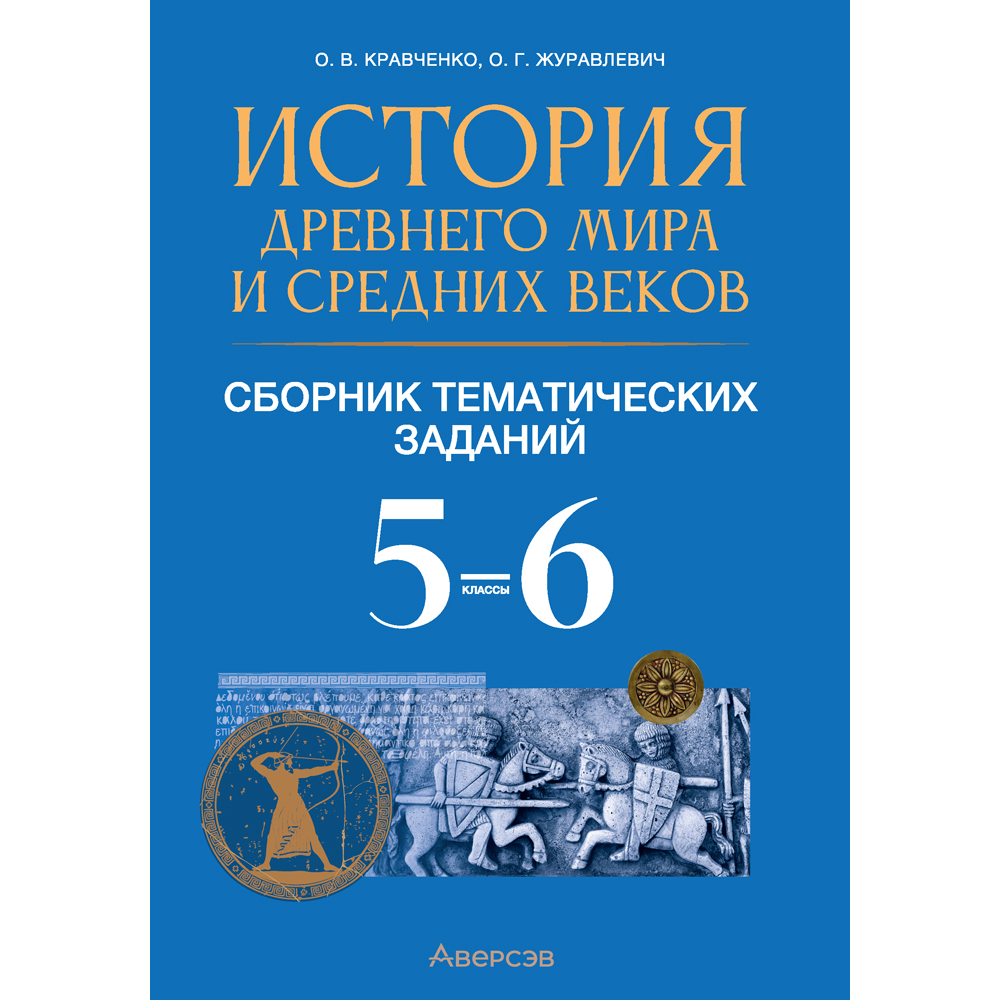 Книга "История всемирная. 5 - 6 класс. Сборник тематических заданий (Древний мир и Средние века)", Кравченко О. В., Журавлевич О. Г.