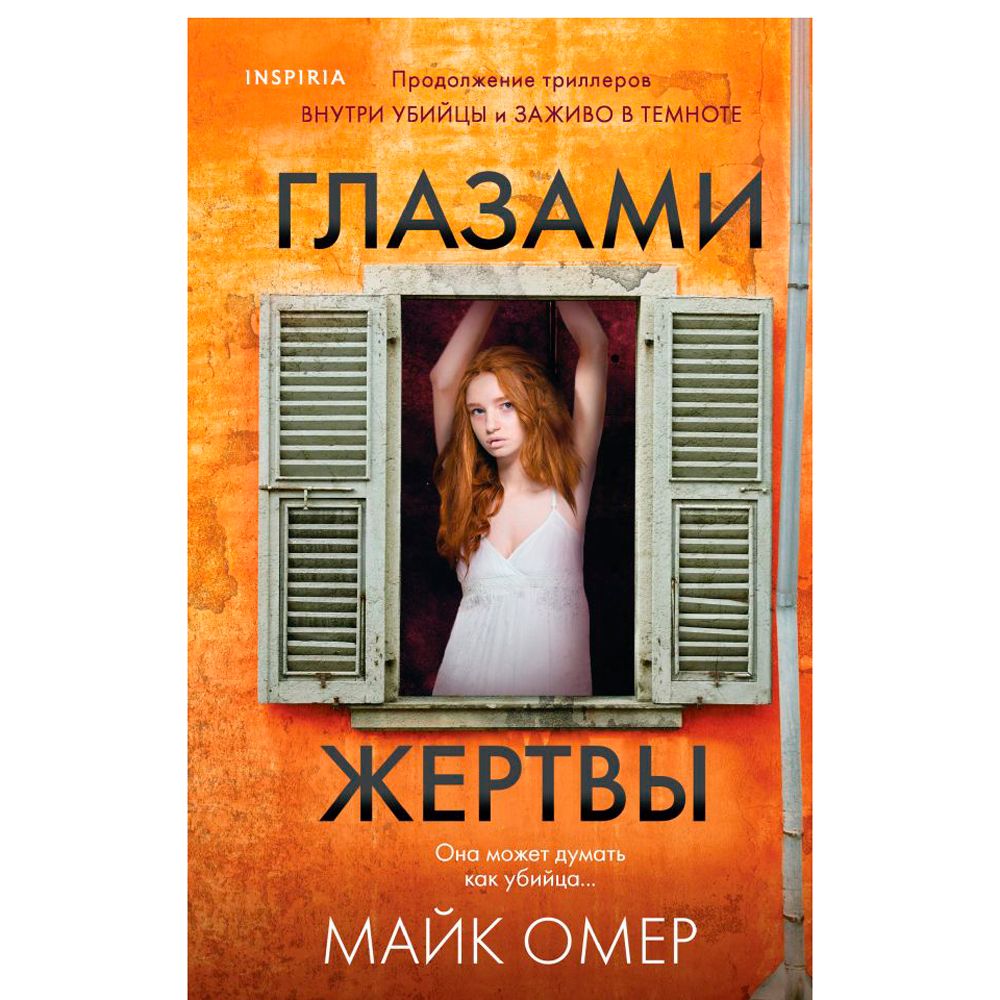 Книга "Глазами жертвы", Майк Омер
