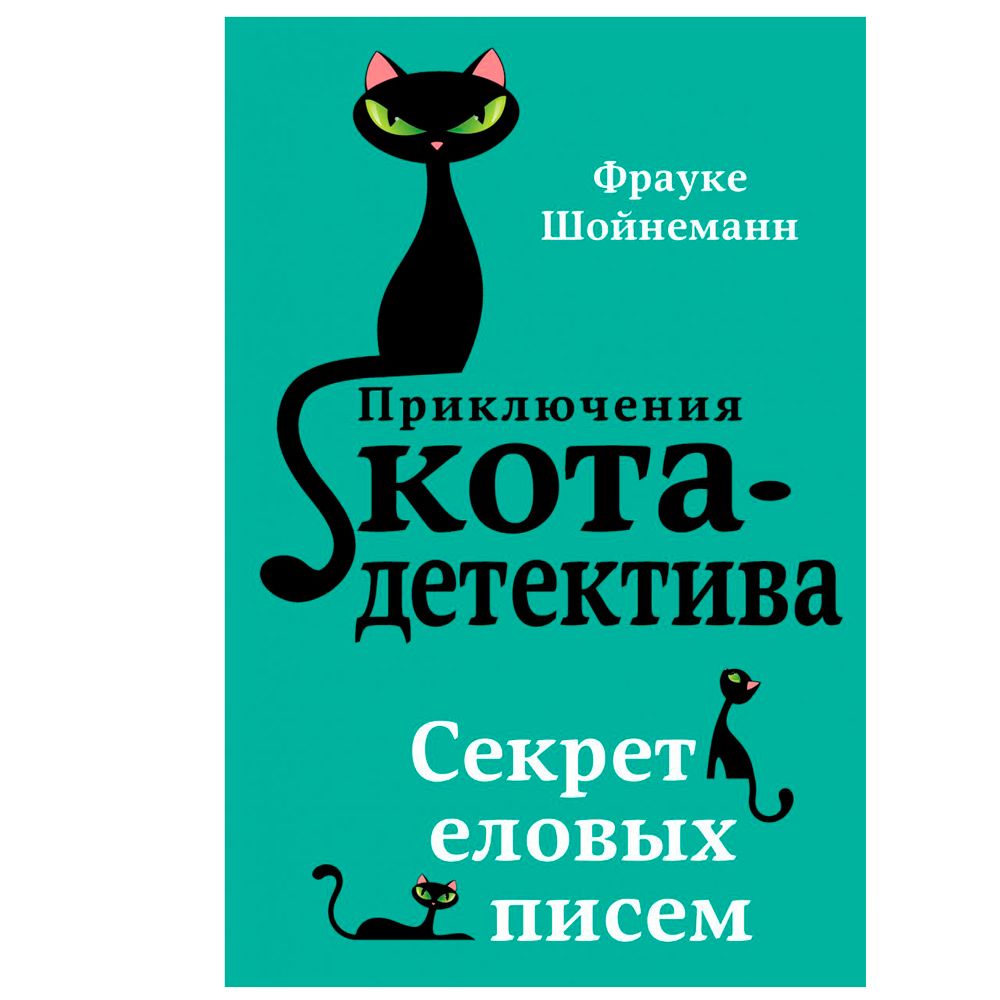 Книга "Секрет еловых писем (#2)", Фрауке Шойнеманн