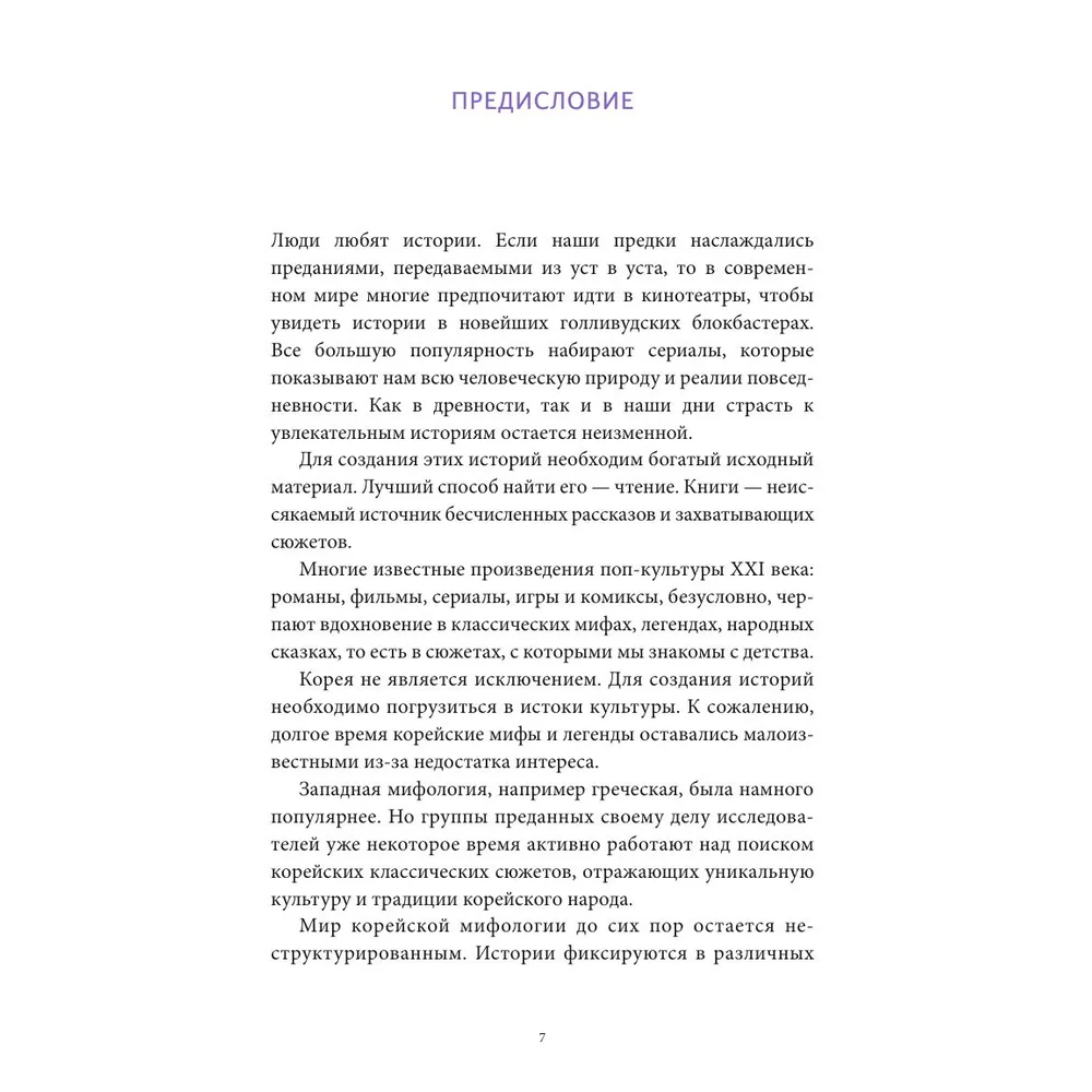Книга "Мифы и легенды Кореи", То Хён Син