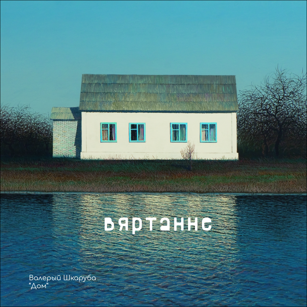 Скетчбук "Дом", Валерий Шкарубо, 80 листов, нелинованный, королевский синий