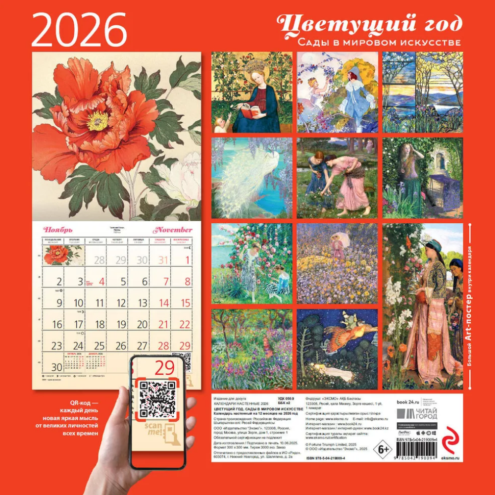 Календарь настенный перекидной "Цветущий год. Сады в мировом искусстве" на 2026 год