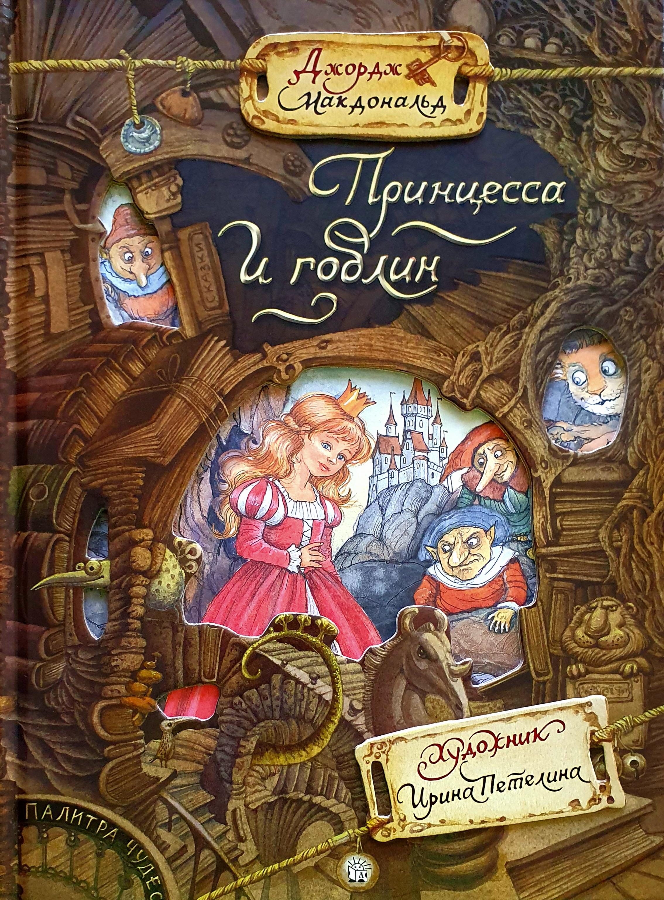 Книга "Палитра чудес. Принцесса и гоблин", Джордж Макдональд