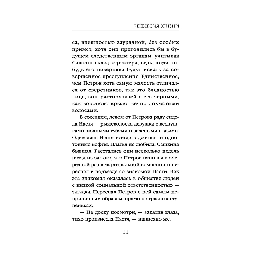 Книга "Инверсия жизни", Макс Максимов - 11