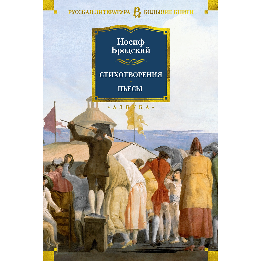 Книга "Стихотворения. Пьесы", Иосиф Бродский