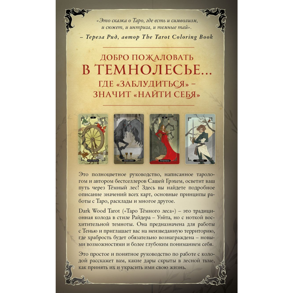 Карты "Dark Wood Tarot. Таро Темного леса (78 карт и руководство в подарочном футляре)" - 11