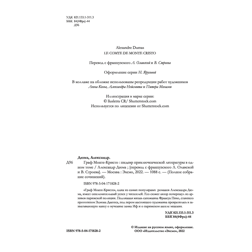 Книга "Граф Монте-Кристо. Шедевр приключенческой литературы в одном томе", Александр Дюма - 3