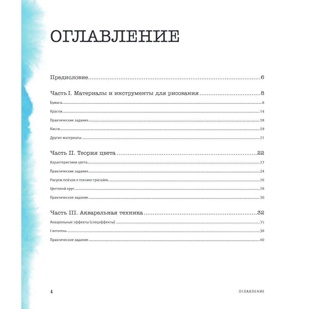 Книга "Большая книга акварели. Руководство для начинающих художников", Наталья Пилипюк