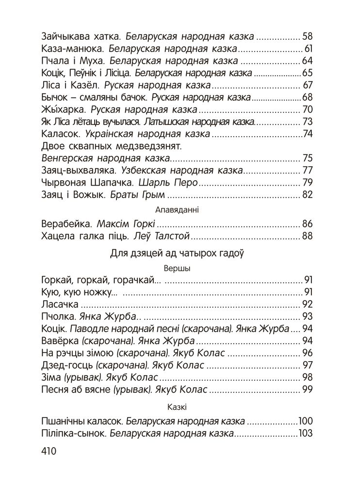Книга "Залатая скарбонка. Хрэстаматыя для дашкольнікаў" - 4