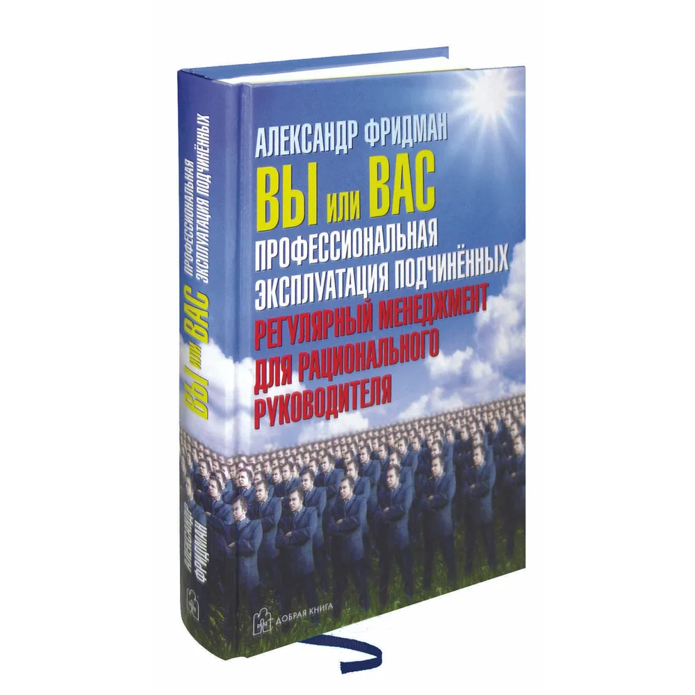 Книга "Вы или вас. Профессиональная эксплуатация подчиненных. Регулярный менеджмент для рационального руководителя", Александр Фридман - 3