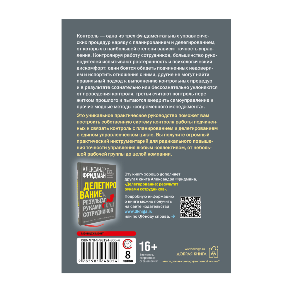 Книга "Контроль в регулярном менеджменте. Мощный ресурс повышения эффективности управления", Александр Фридман - 2