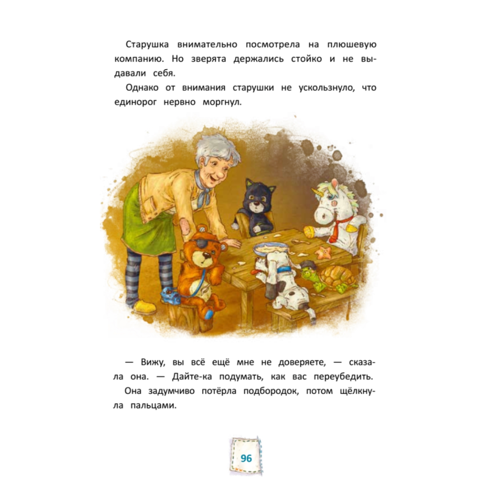 Книга "Игрушки в бегах: приключения потеряшек", Райтц Н., Штэдинг С. - 4