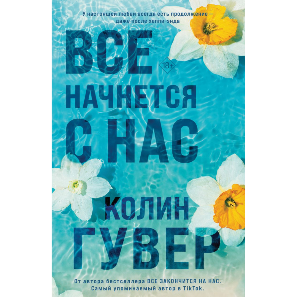 Книга "Все начнется с нас", Колин Гувер