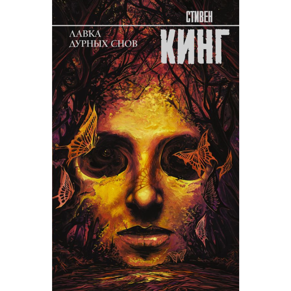 Книга "Лавка дурных снов", Стивен Кинг