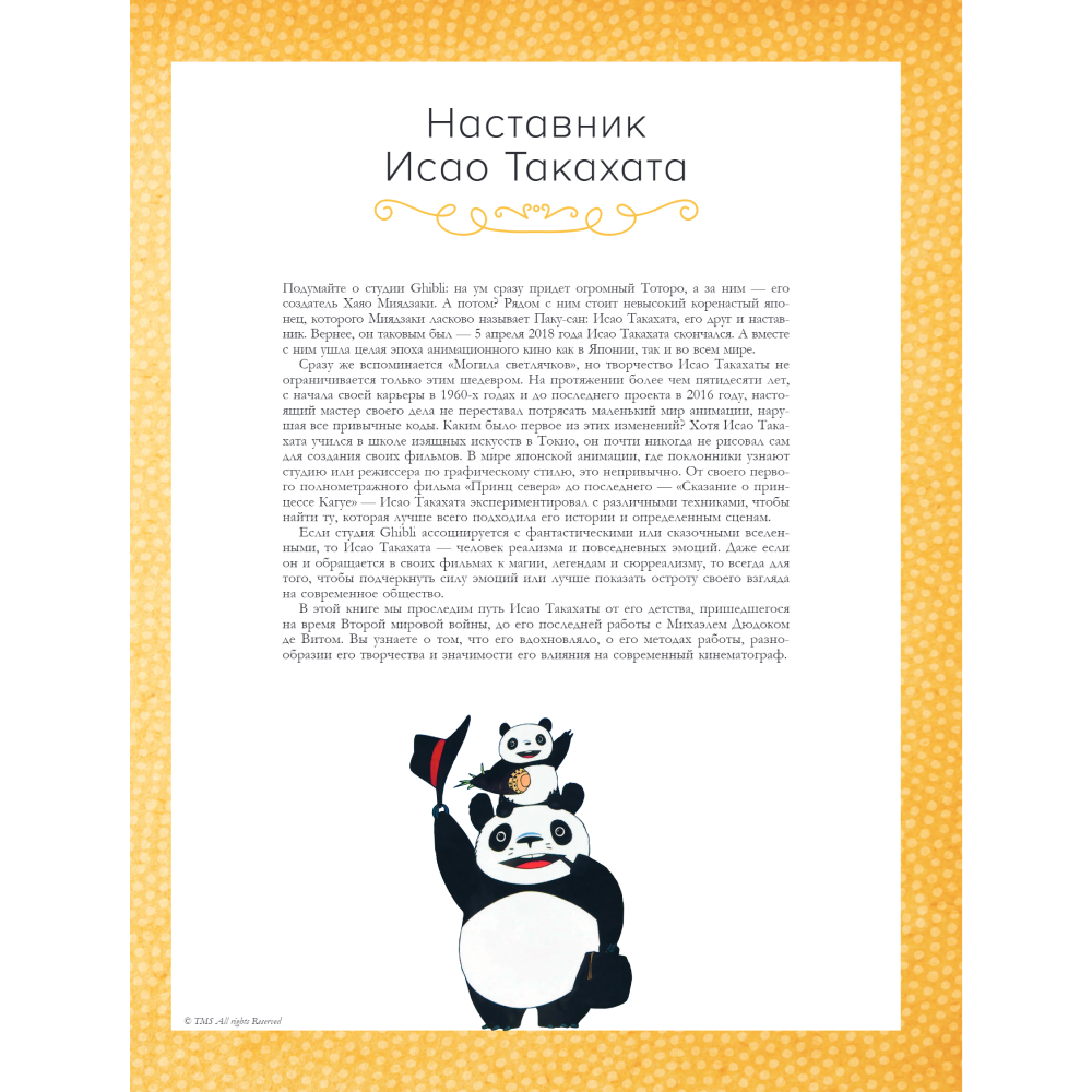 Книга "Исао Такахата: отец легендарной студии Ghibli", Стефани Шапталь - 6