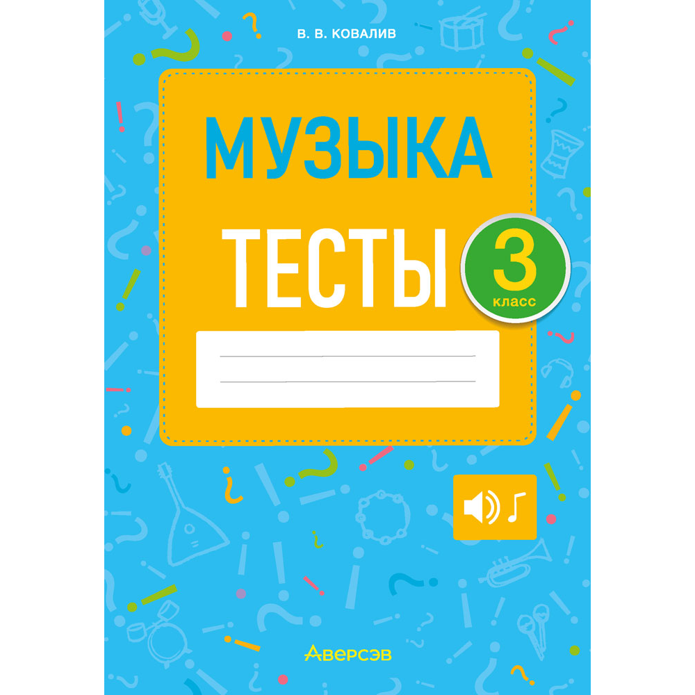Музыка. 3 класс. Тесты, Ковалив В.В.