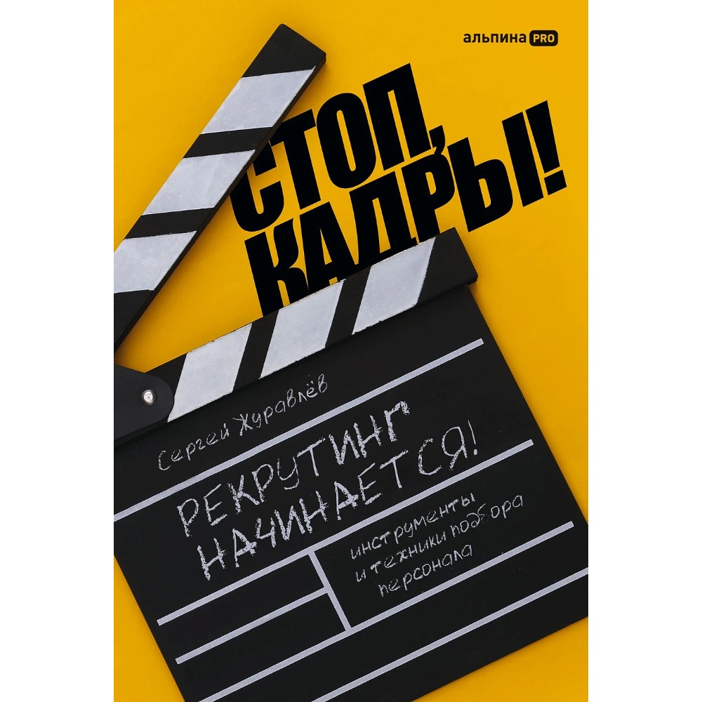 Книга "Стоп, кадры! Инструменты и техники подбора персонала", Сергей Журавлёв
