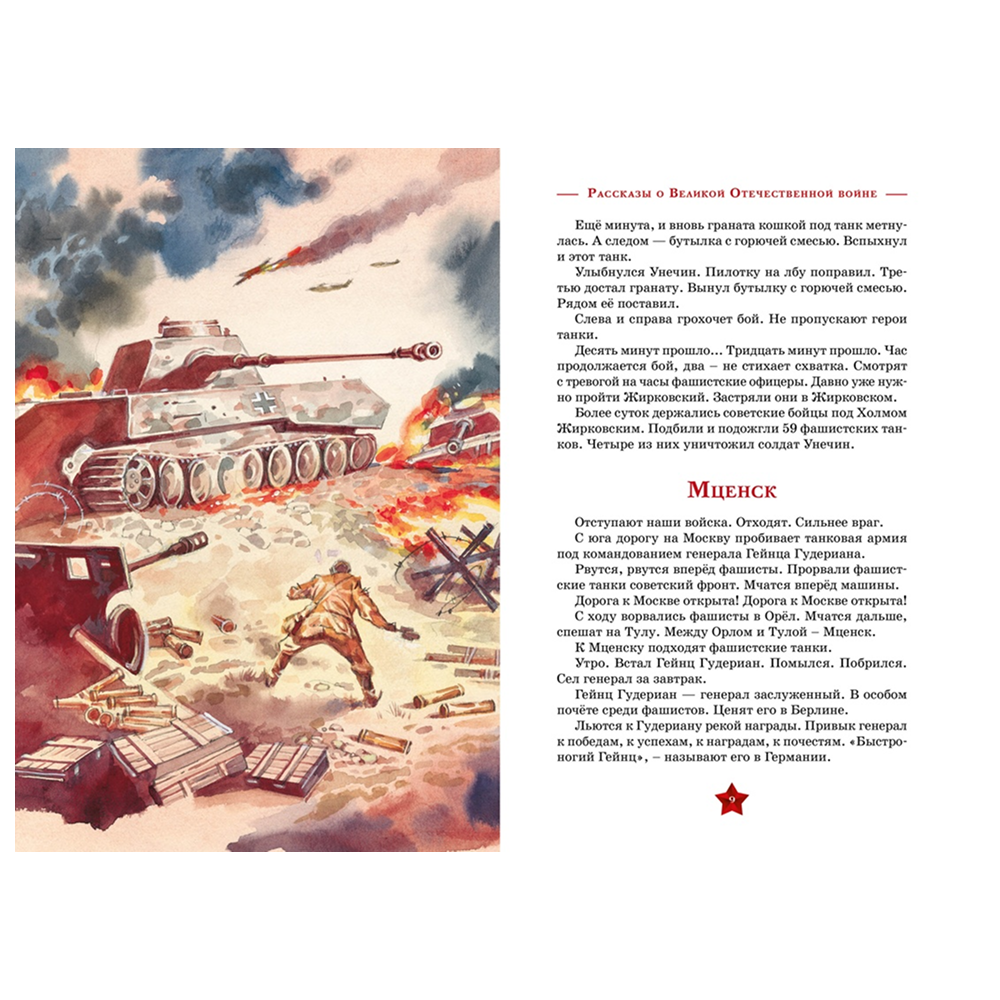 Книга "День Победы. Рассказы о Великой Отечественной войне", Сергей Алексеев - 3