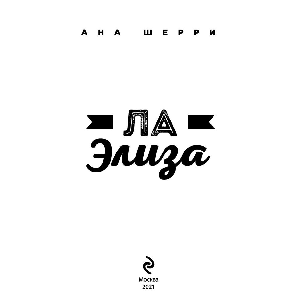 Книга "Ла Элиза", Ана Шерри