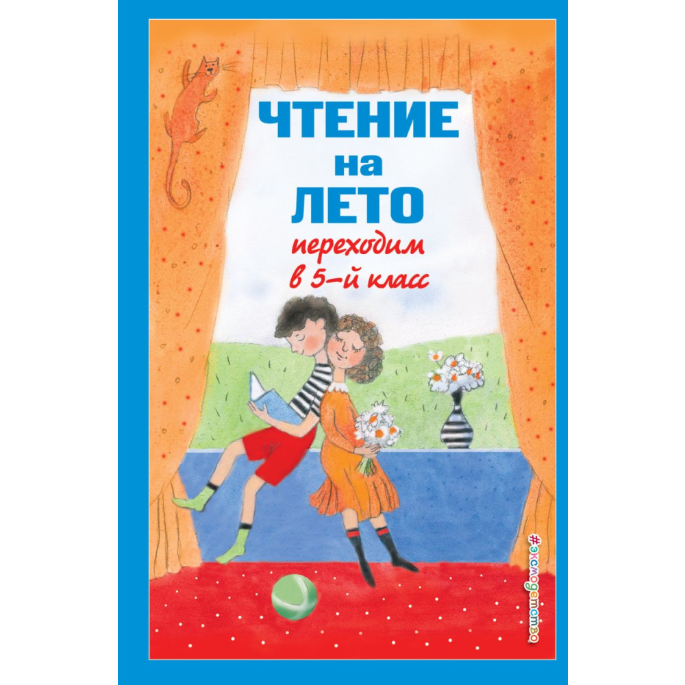 Книга "Чтение на лето. Переходим в 5-й класс"