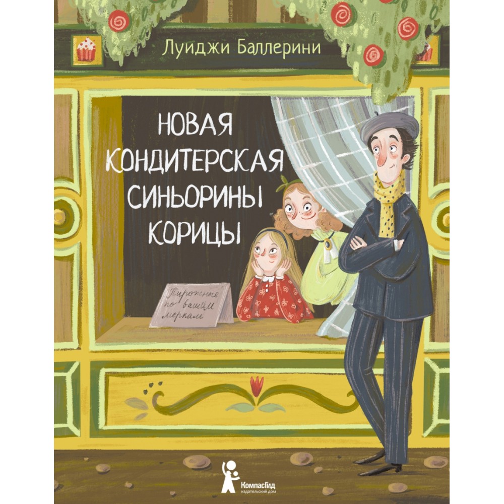 Книга "Новая кондитерская Синьорины Корицы", Луиджи Баллерини