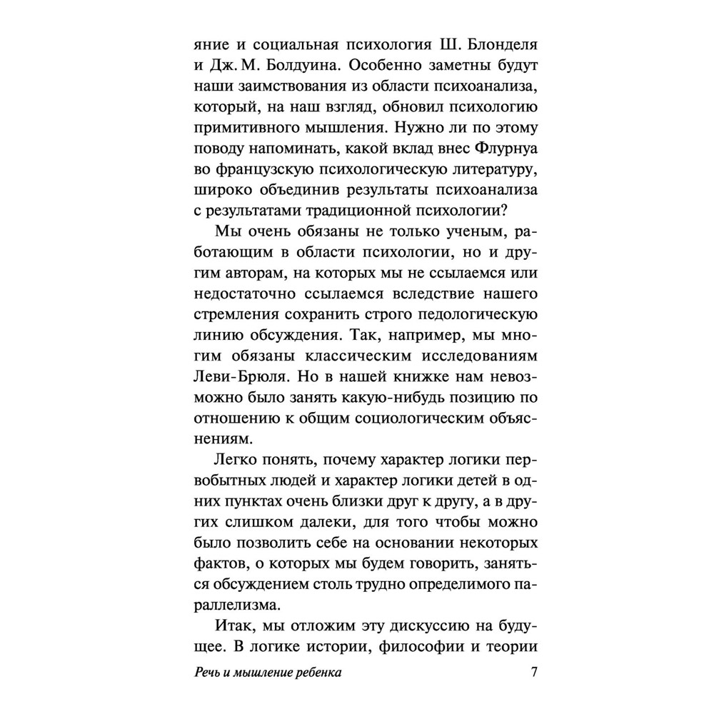 Книга "Речь и мышление ребенка", Жан Пиаже - 7