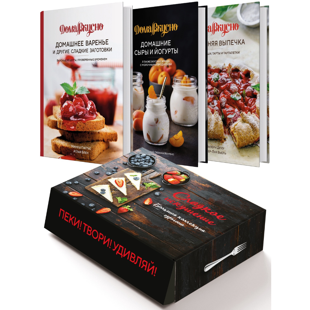 Комплект из 3-х книг "Сладкое искушение, Большая коллекция гурмана"