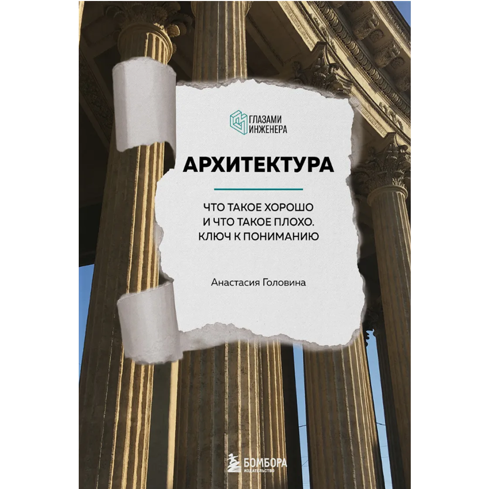 Книга "Архитектура. Что такое хорошо и что такое плохо. Ключ к пониманию", Анастасия Головина