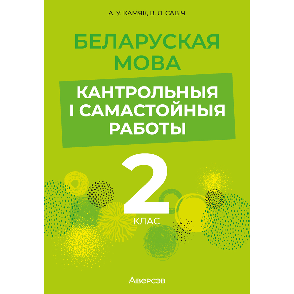Беларуская мова. 2 клас. Кантрольныя i самастойныя работы, Камяк А. У., Савіч В. Л.