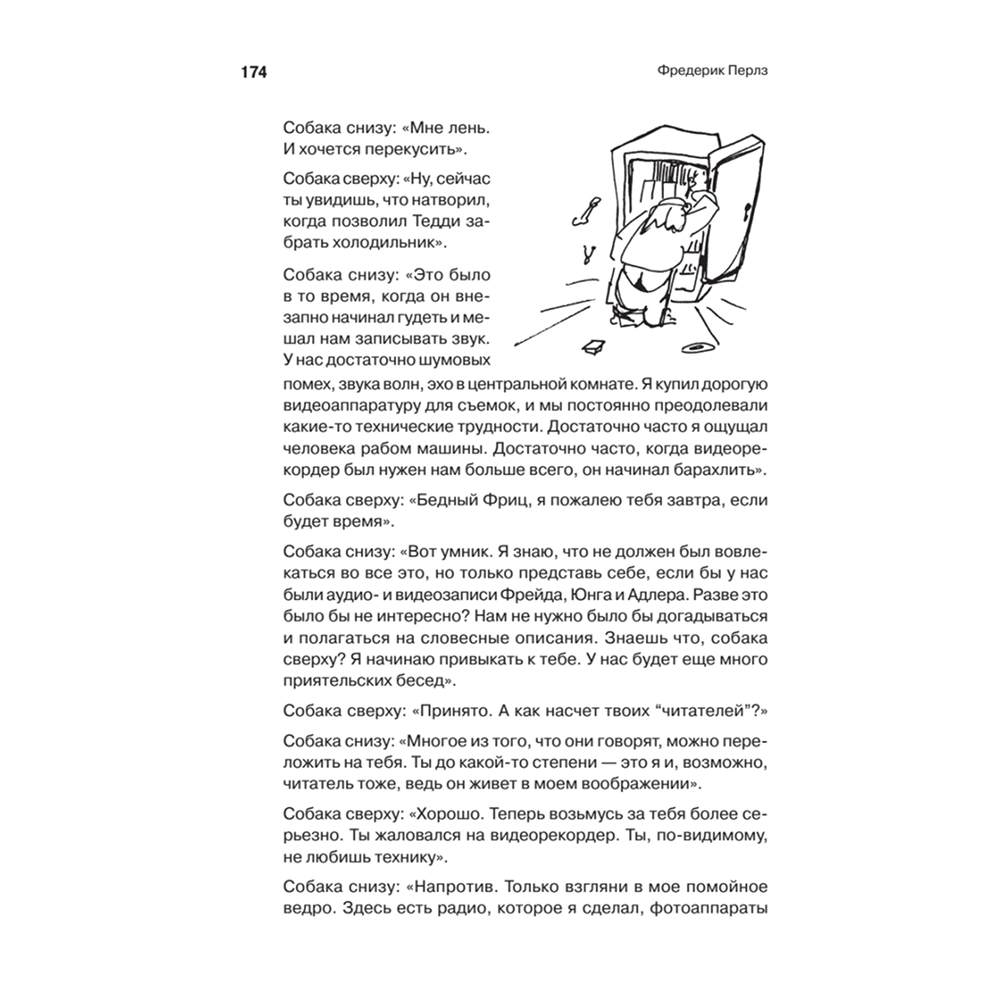 Книга "Внутри и вне помойного ведра", Фредерик Перлз - 4