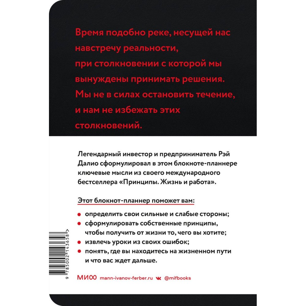 Блокнот-планнер "Мои принципы" (черный), Рэй Далио