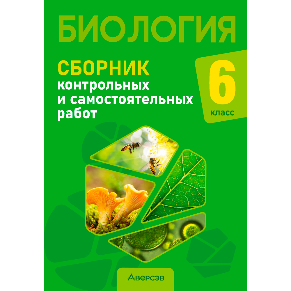 Биология. 6 класс. Сборник самостоятельных и контрольных работ, Городович Н. И., Капцевич М. В., Сеген Е. А., Аверсэв