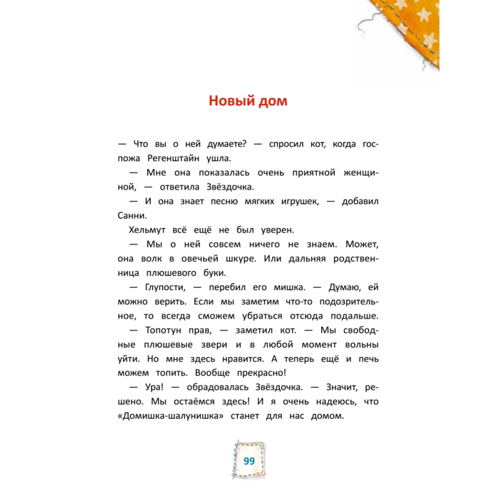 Книга "Игрушки в бегах: приключения потеряшек", Райтц Н., Штэдинг С. - 6