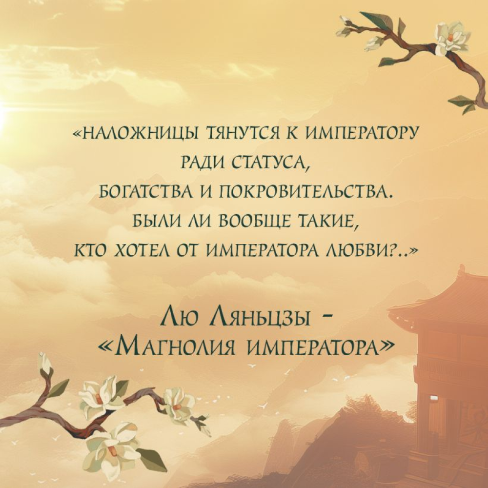 Книга "Магнолия императора", Лю Ляньцзы - 8