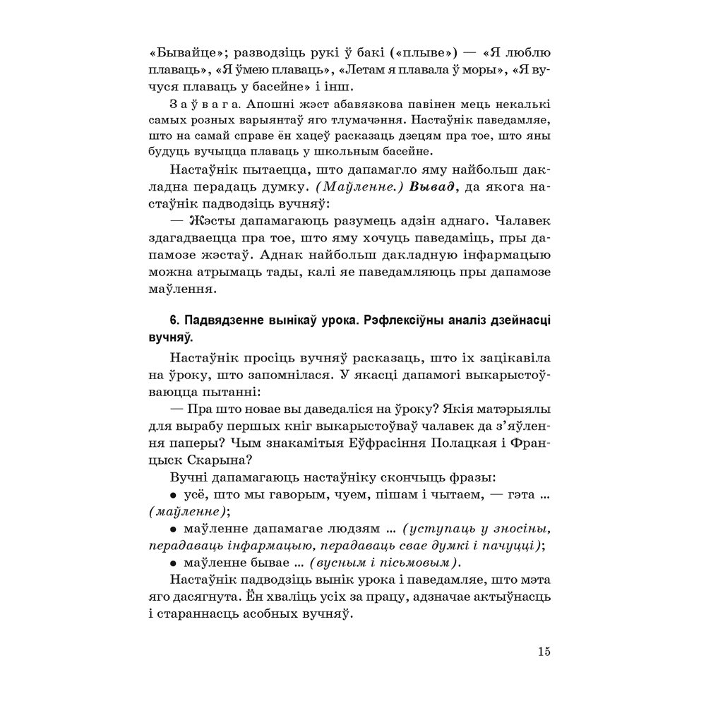 Книга "Навучанне грамаце. 1 клас. Навучанне чытанню. Частка 1. Вучэбна-метадычны дапаможнiк для настаўнікаў (для школ з беларускай мовай навучання)", Свірыдзенка В. І., Цірынава В. І. - 9