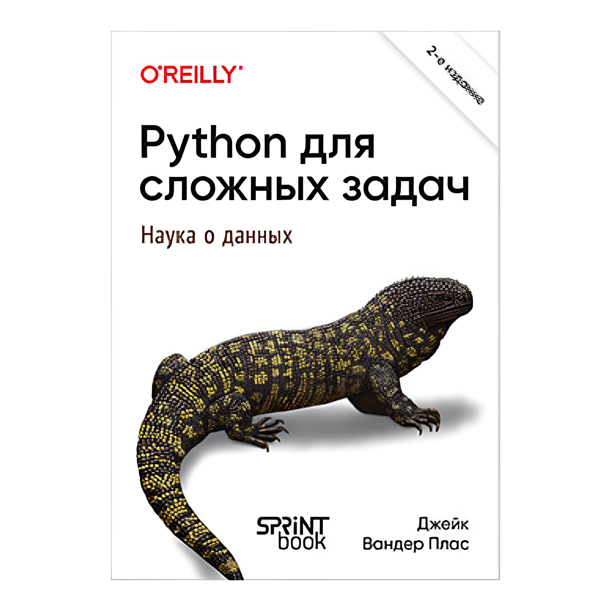 Книга "Python для сложных задач: наука о данных. 2-е межд. изд.", Джейк Вандер Плас