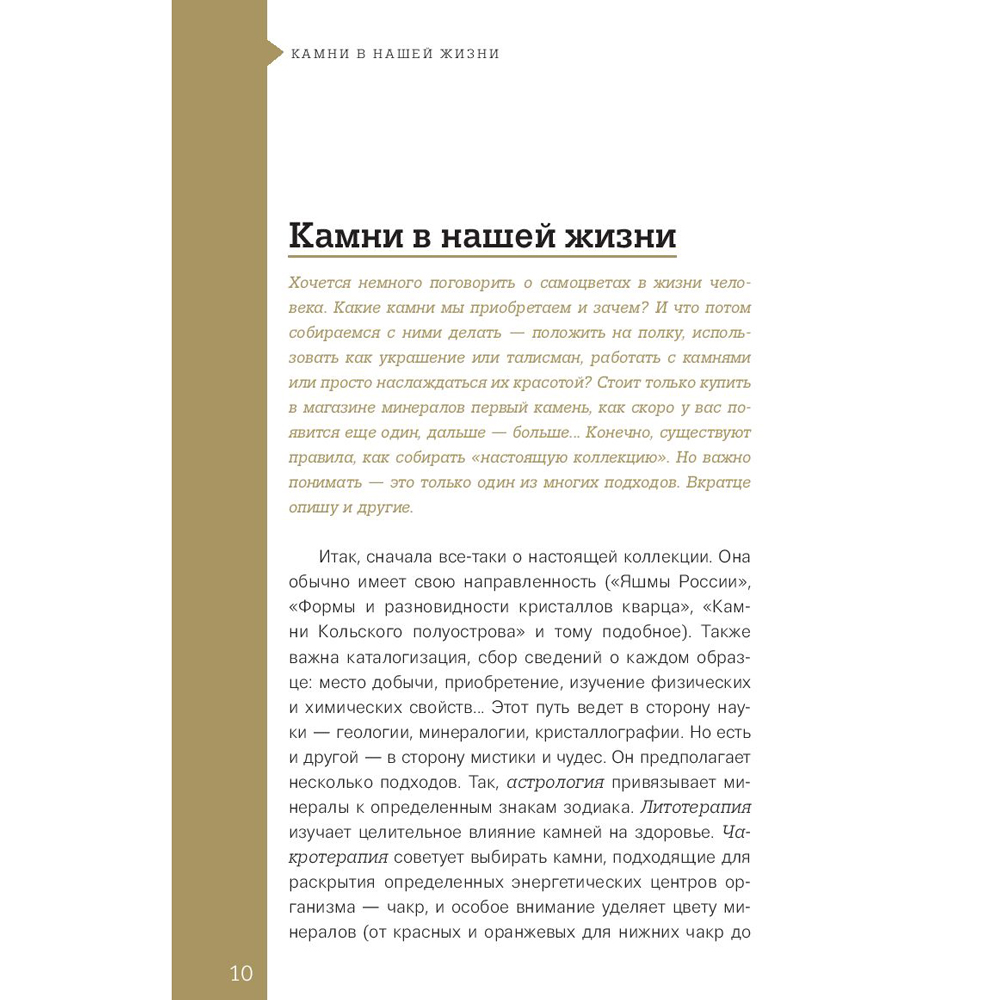 Книга "Чудесные камни. 250 минералов: история, свойства, скрытые особенности", Михаил Лоири - 8